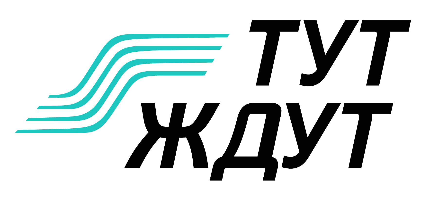 ТУТ ЖДУТ